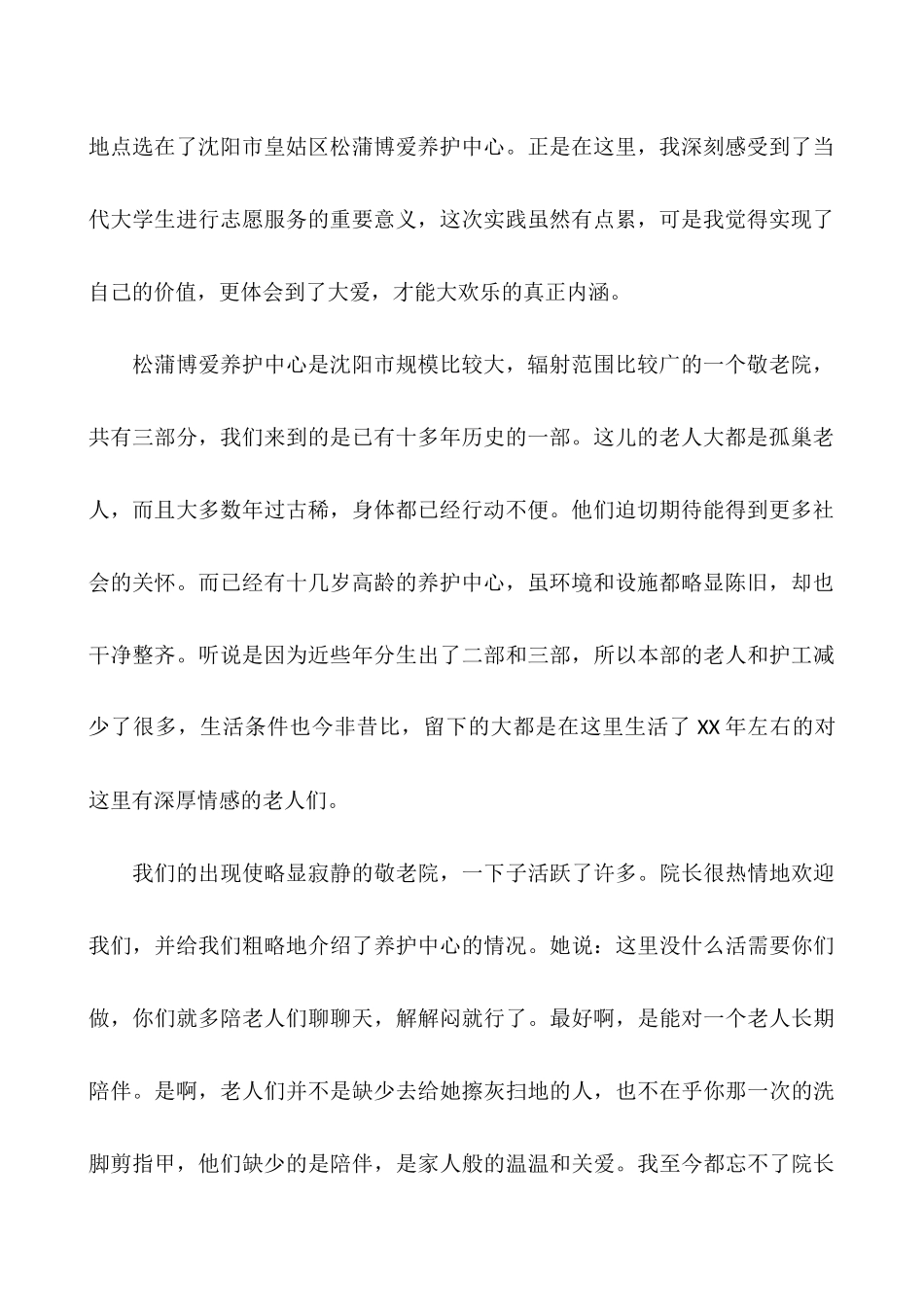 2025大学生敬老院社会实践报告4篇_第2页