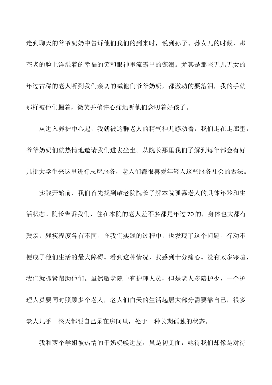 2025大学生敬老院社会实践报告4篇_第3页