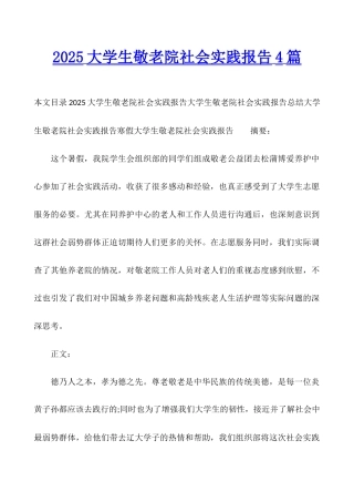 2025大学生敬老院社会实践报告4篇