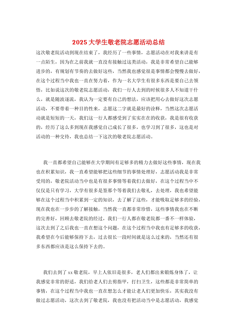 2025大学生敬老院志愿活动总结_第1页