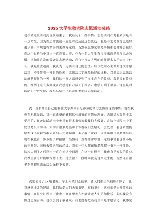 2025大学生敬老院志愿活动总结
