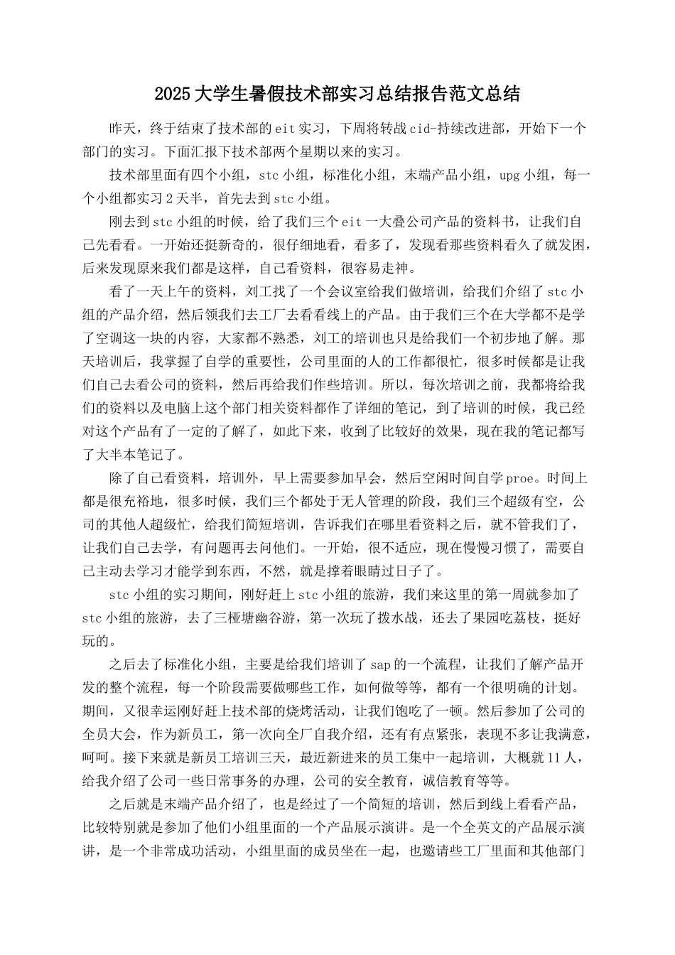 2025大学生暑假技术部实习总结报告范文总结_第1页