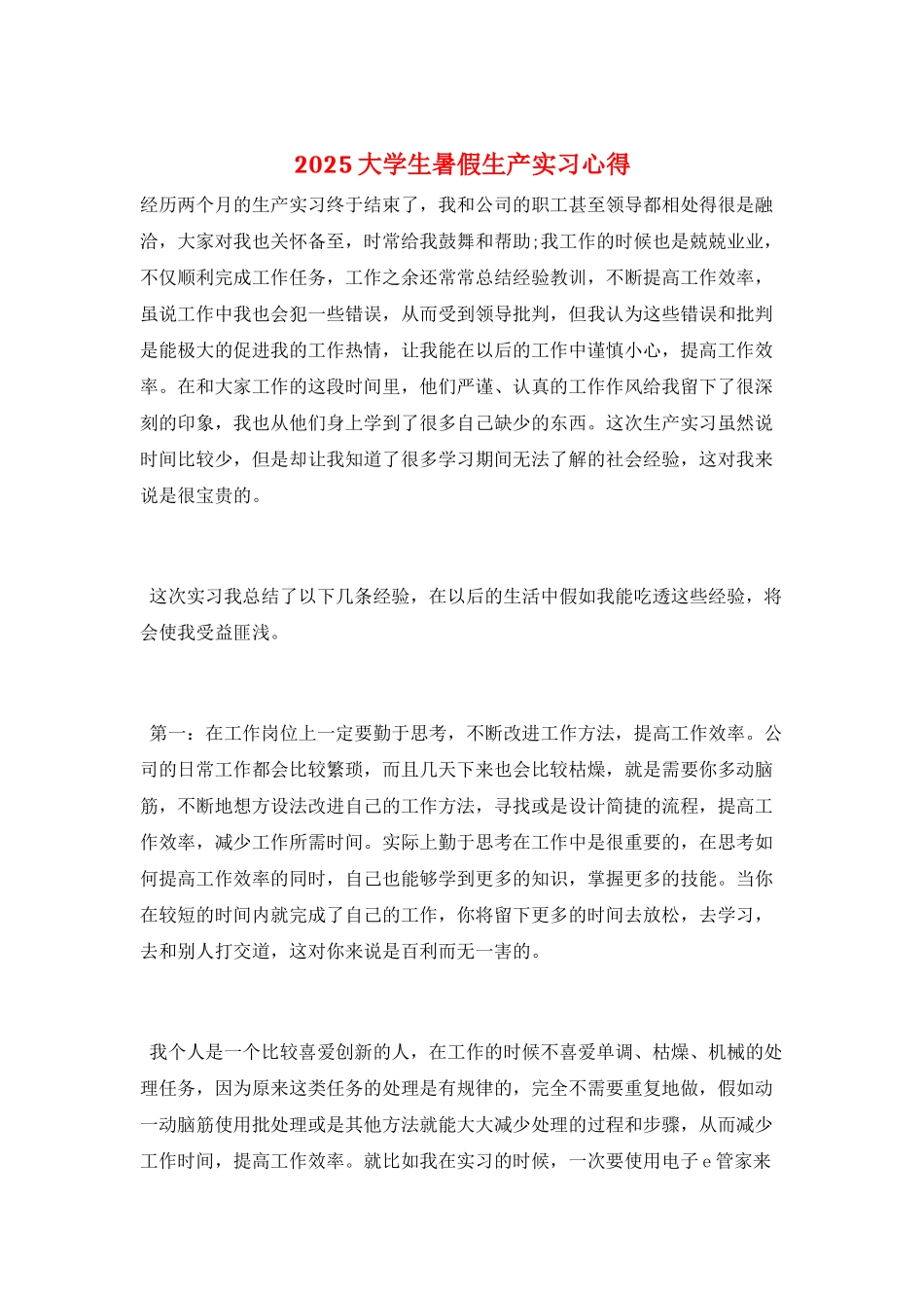 2025大学生暑假生产实习心得_第1页