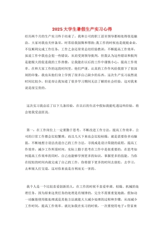 2025大学生暑假生产实习心得