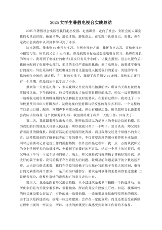 2025大学生暑假电视台实践总结