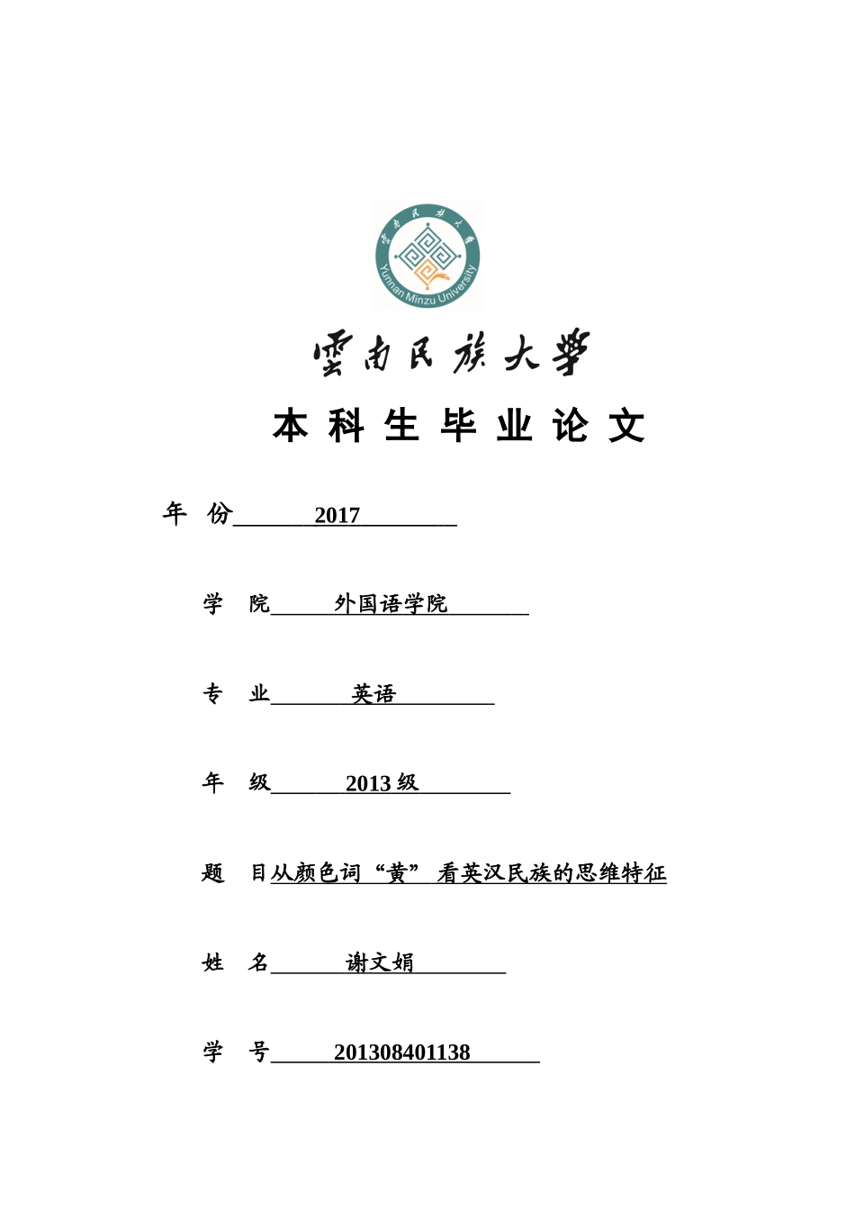 从颜色词“黄” 看英汉民族的思维特征分析研究 外国语言学及应用语言学专业_第1页