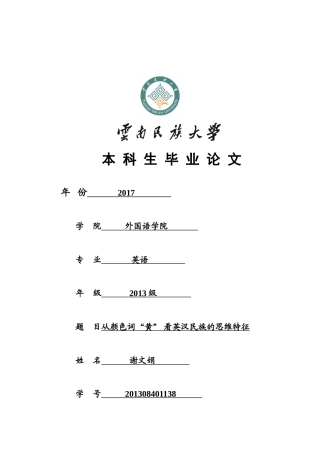 从颜色词“黄” 看英汉民族的思维特征分析研究 外国语言学及应用语言学专业