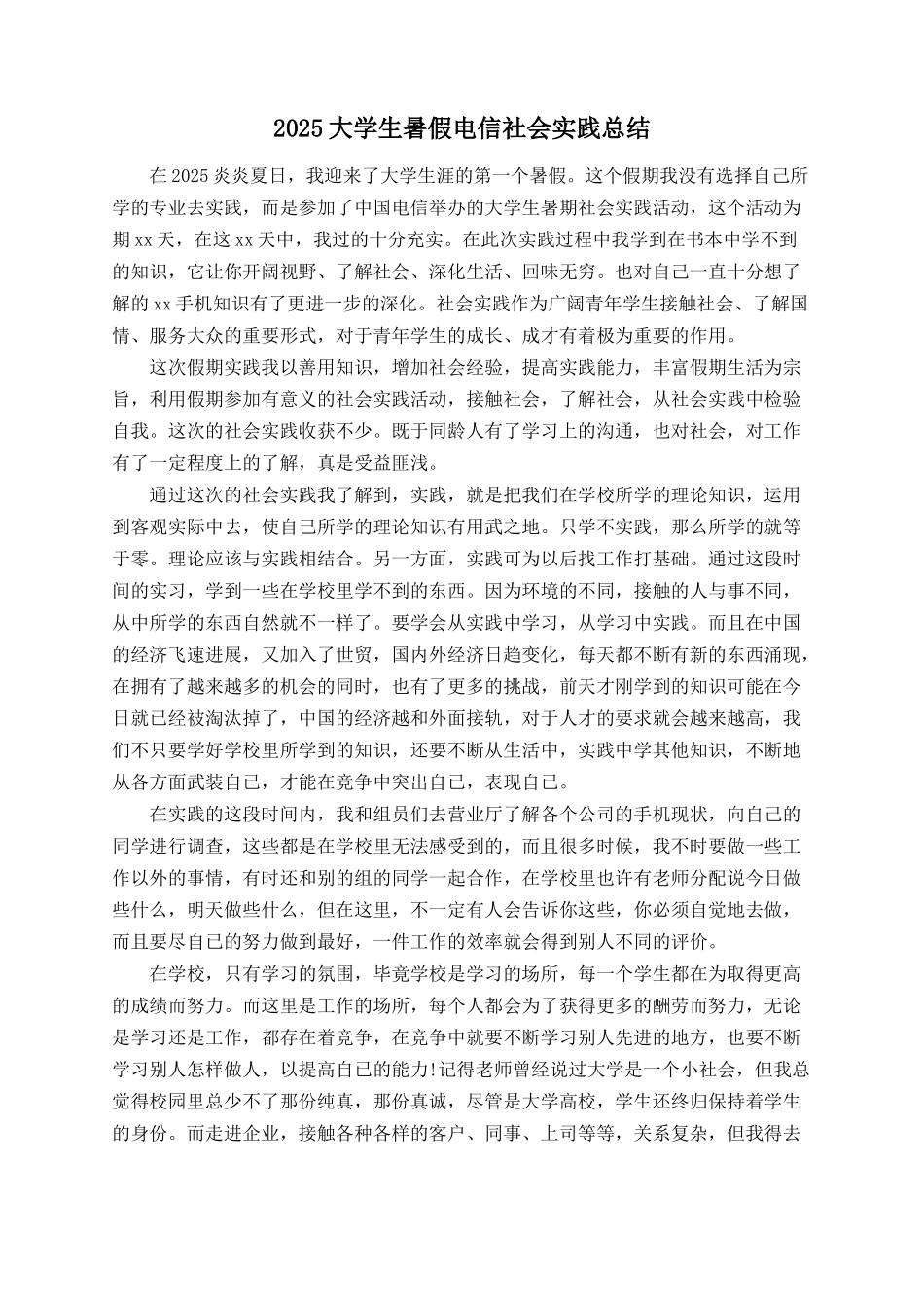 2025大学生暑假电信社会实践总结_第1页