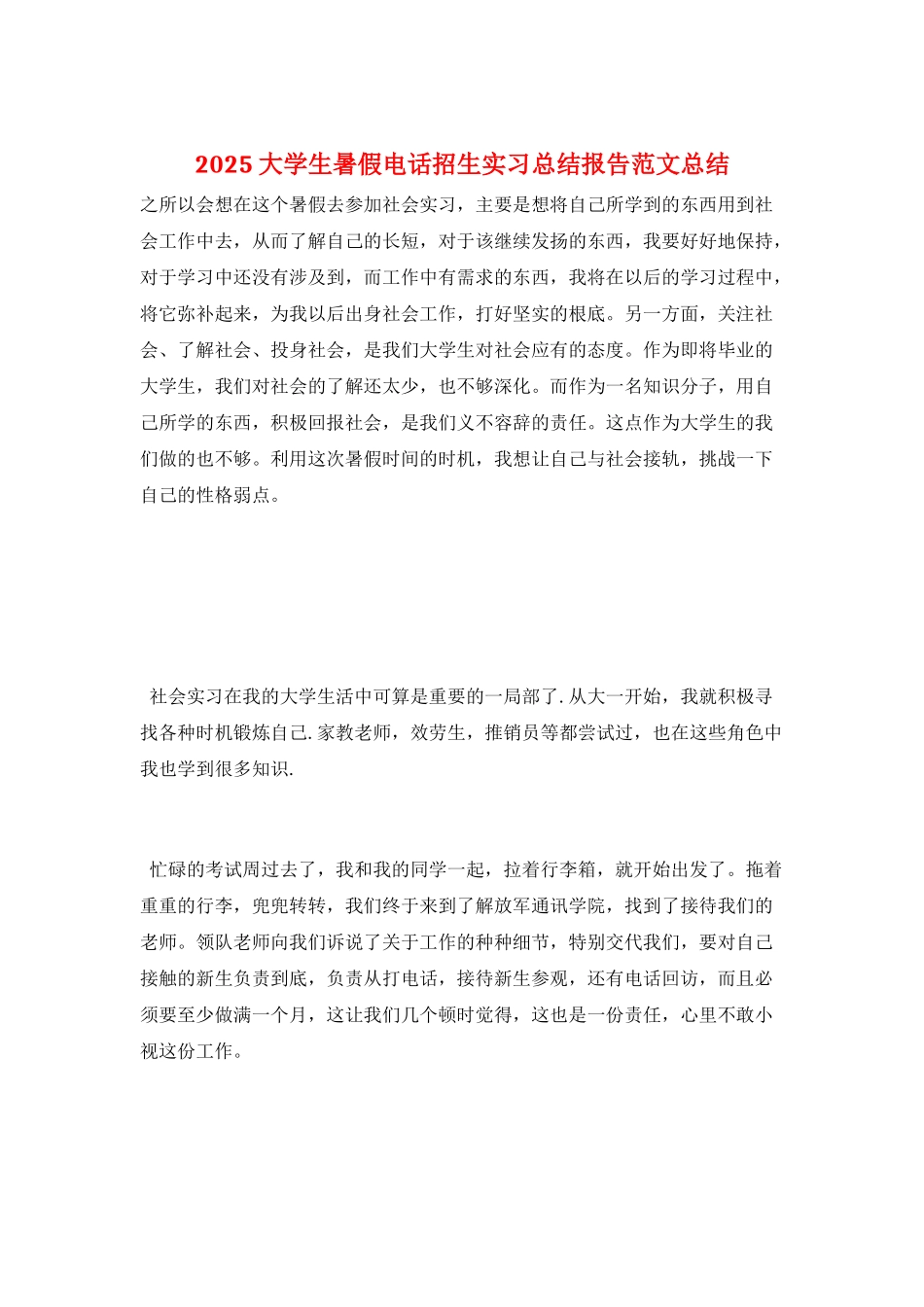 2025大学生暑假电话招生实习总结报告范文总结_第1页