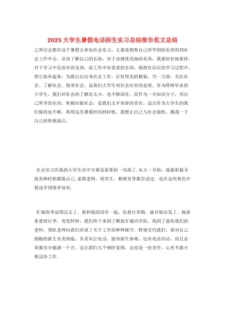 2025大学生暑假电话招生实习总结报告范文总结