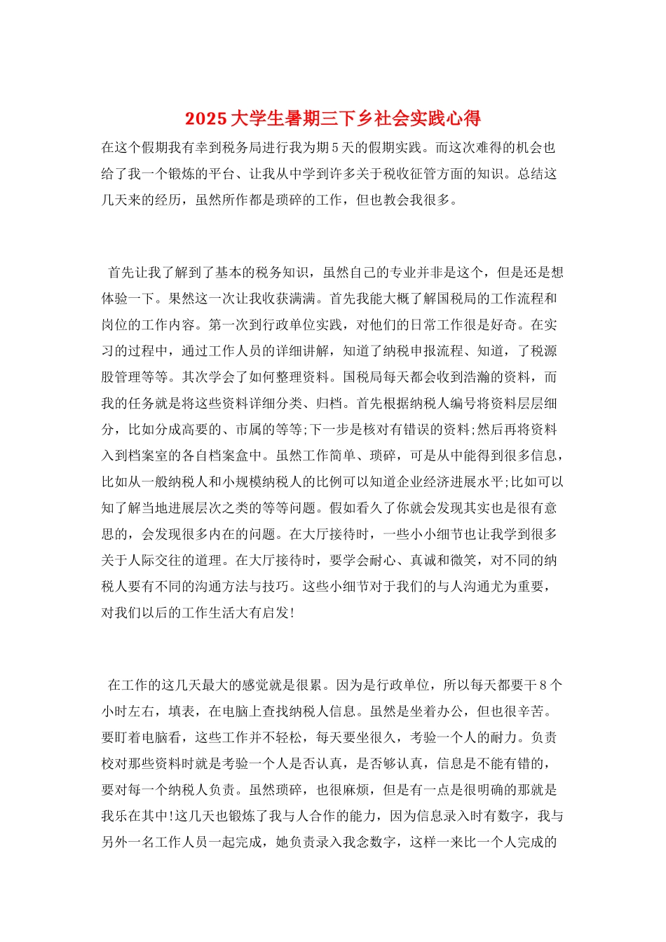 2025大学生暑期三下乡社会实践心得_第1页