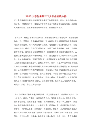 2025大学生暑期三下乡社会实践心得