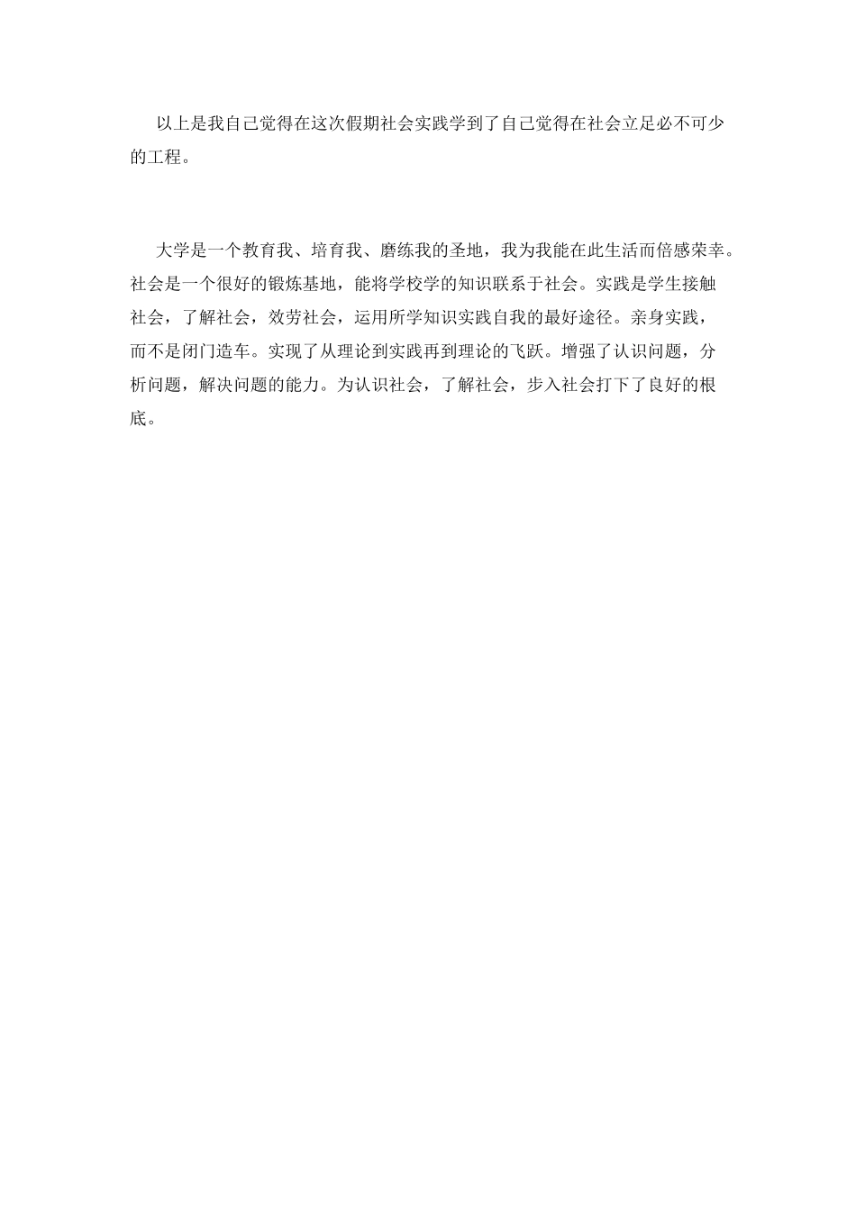 2025大学生暑假社会实践心得体会1000字(一)_第3页