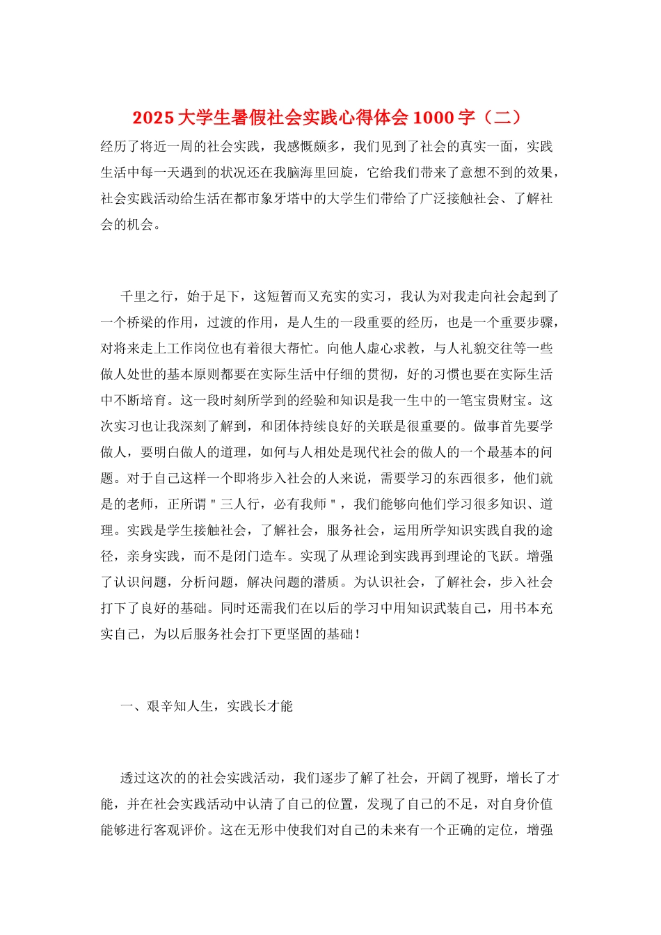 2025大学生暑假社会实践心得体会1000字(二)_第1页