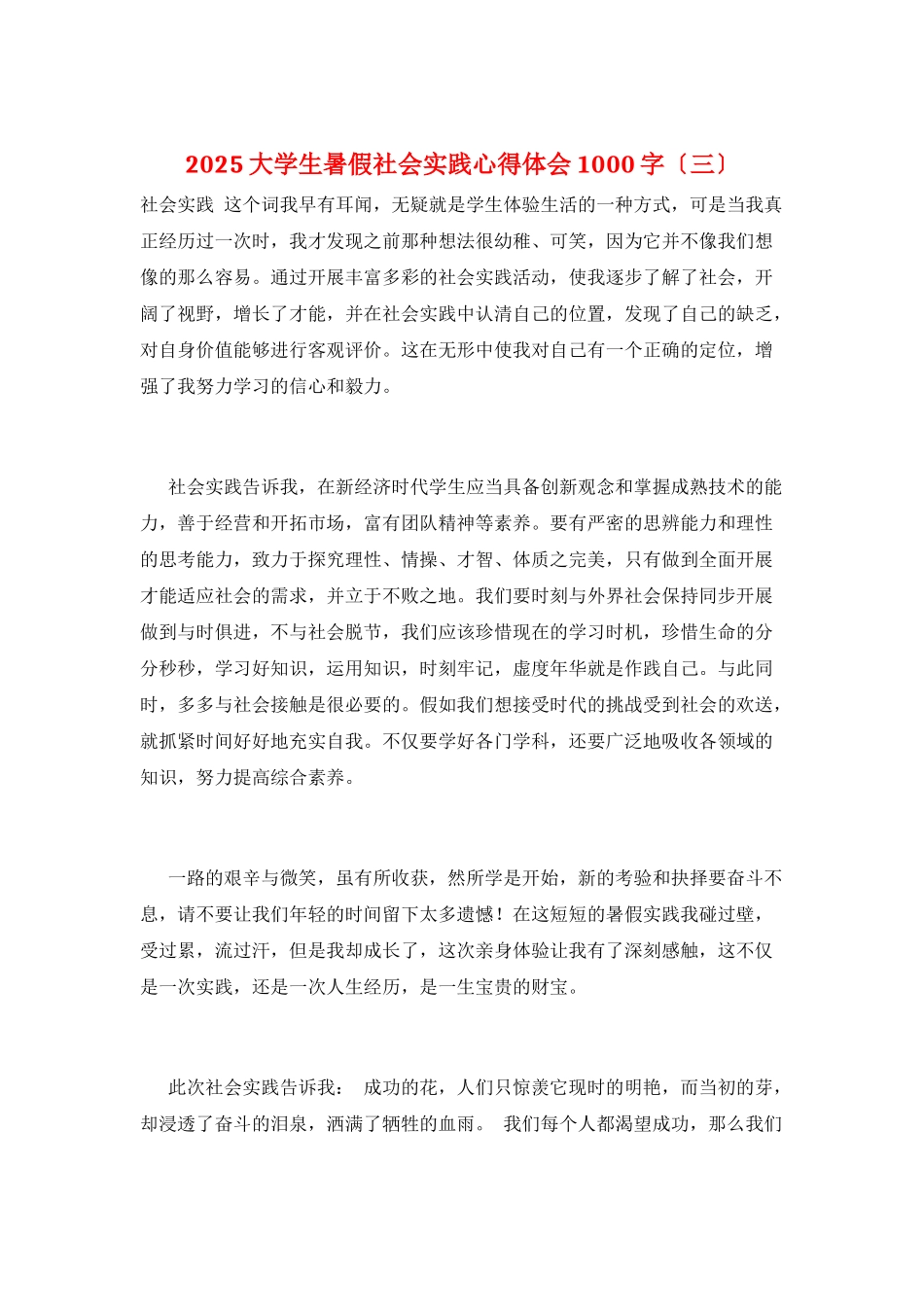 2025大学生暑假社会实践心得体会1000字_第1页