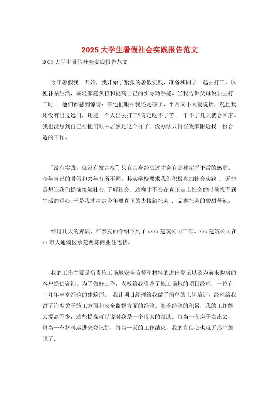2025大学生暑假社会实践报告范文_第1页