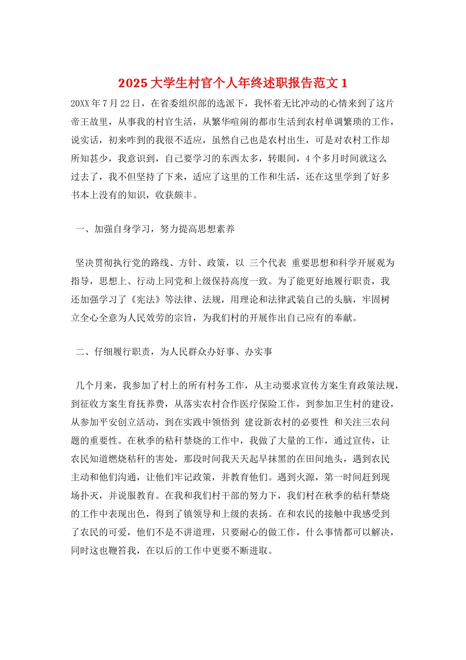 2025大学生村官个人年终述职报告范文1_第1页