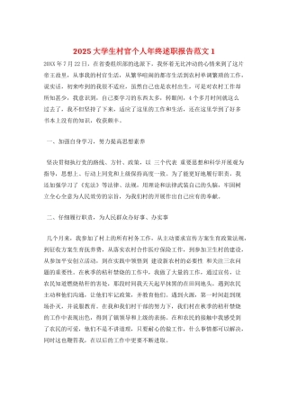 2025大学生村官个人年终述职报告范文1