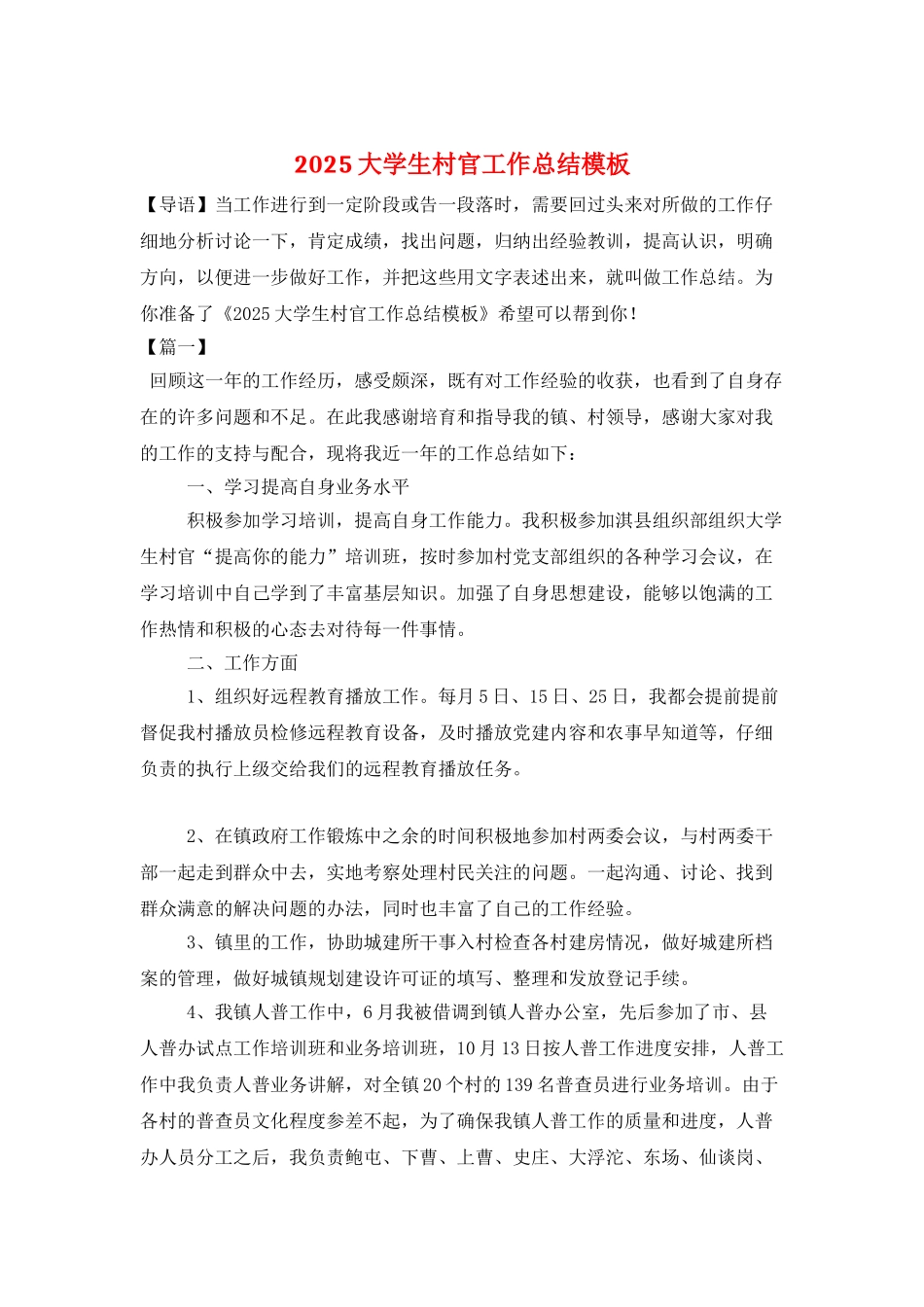 2025大学生村官工作总结模板_第1页