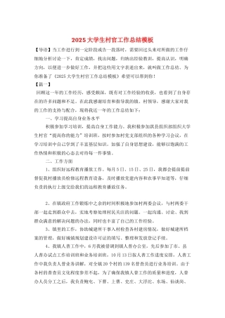 2025大学生村官工作总结模板