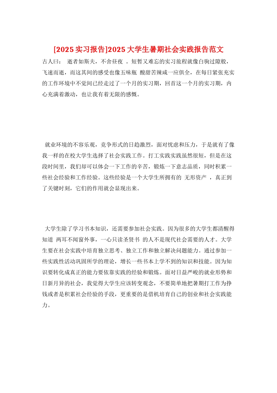 2025大学生暑期社会实践报告范文_第1页