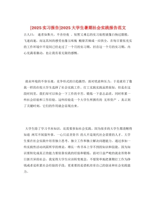 2025大学生暑期社会实践报告范文