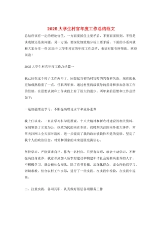 2025大学生村官年度工作总结范文