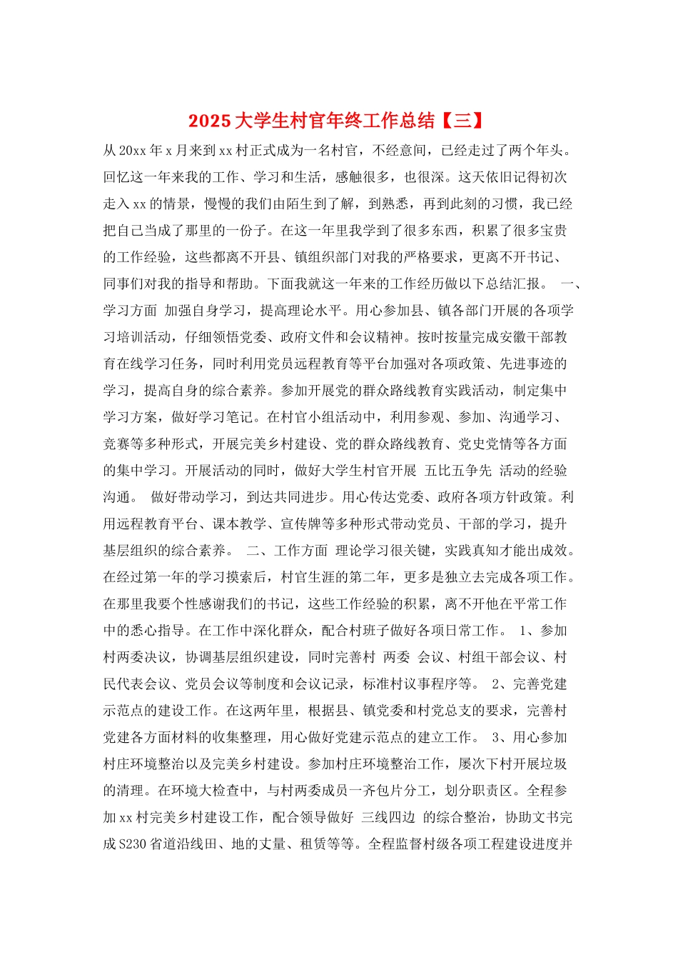 2025大学生村官年终工作总结_第1页