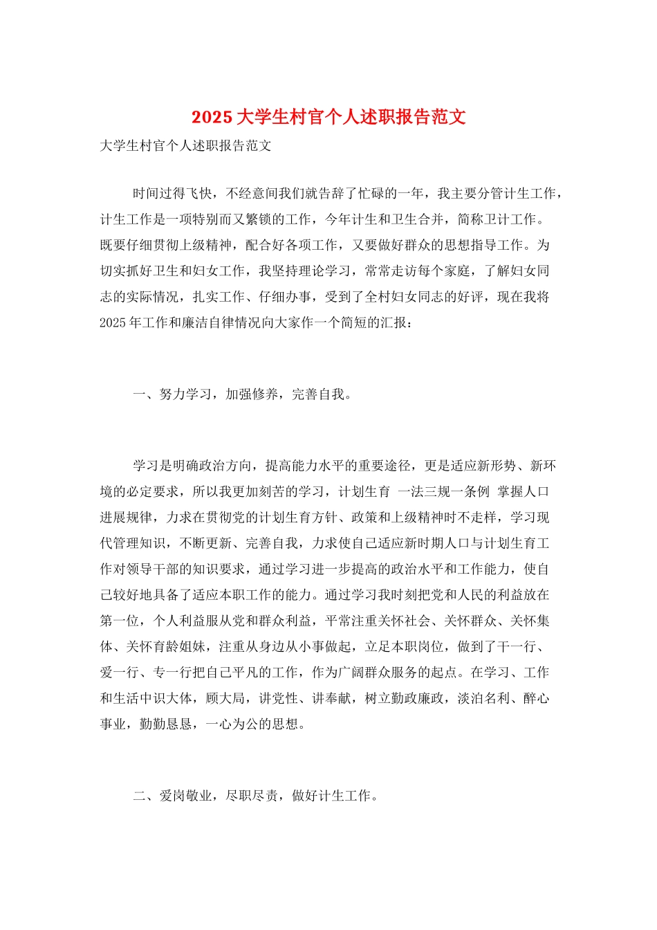 2025大学生村官个人述职报告范文_第1页