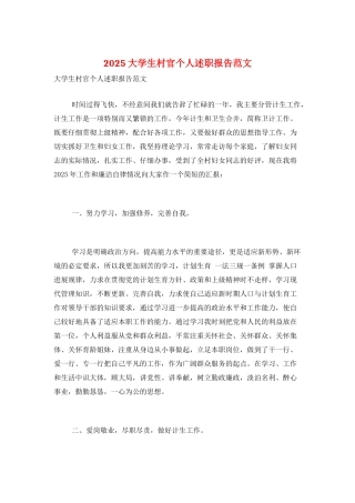 2025大学生村官个人述职报告范文