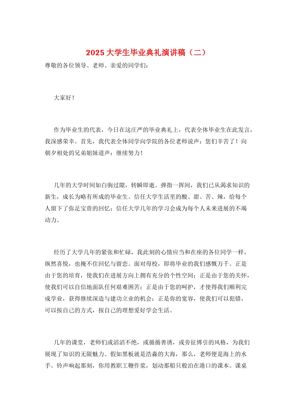 2025大学生毕业典礼演讲稿_第1页