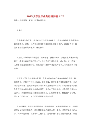 2025大学生毕业典礼演讲稿