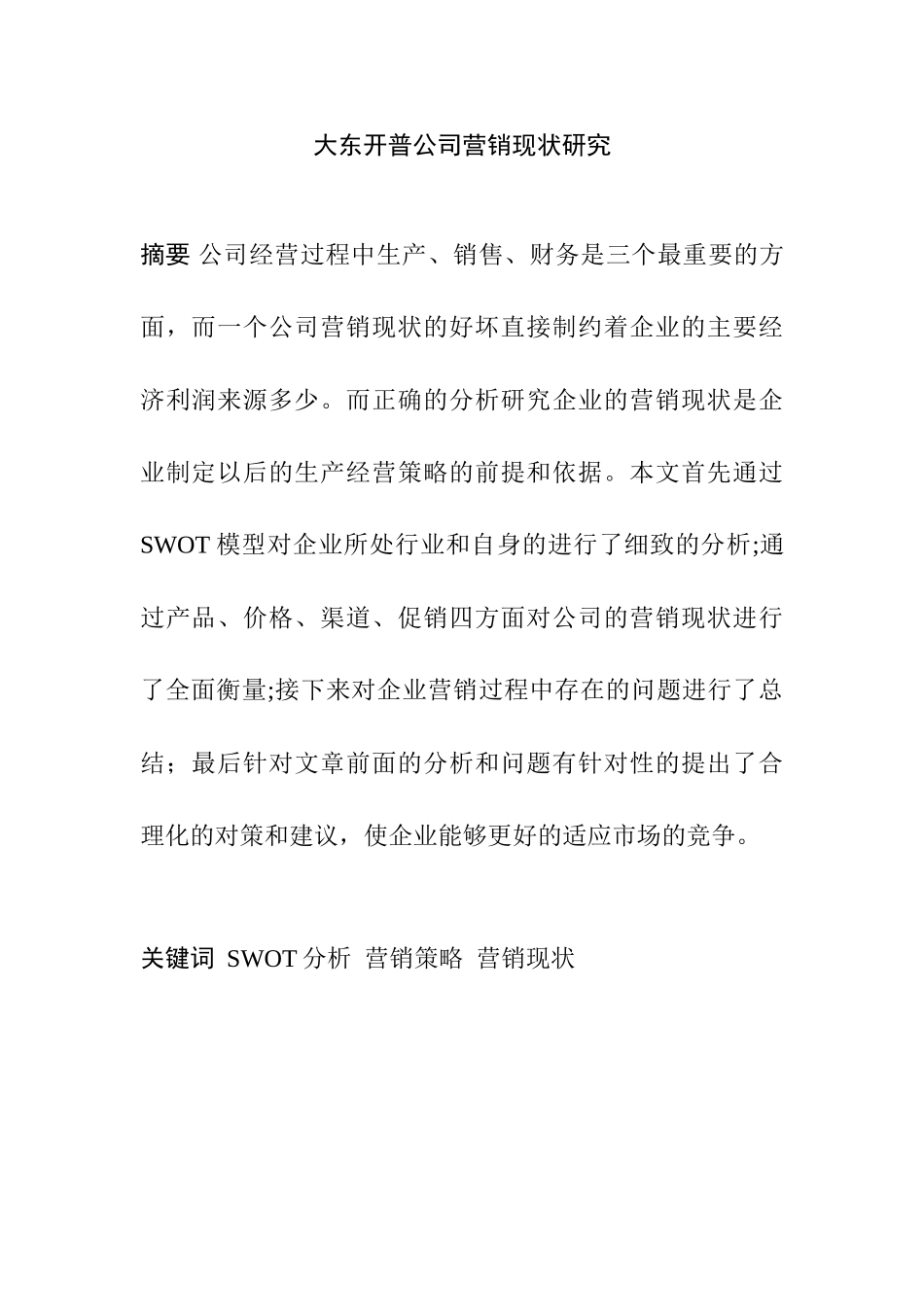 大东开普公司营销现状研究分析 工商管理专业_第1页