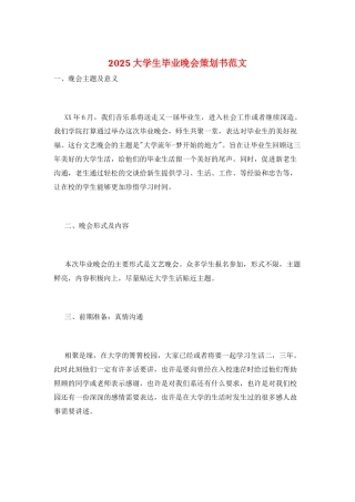 2025大学生毕业晚会策划书范文