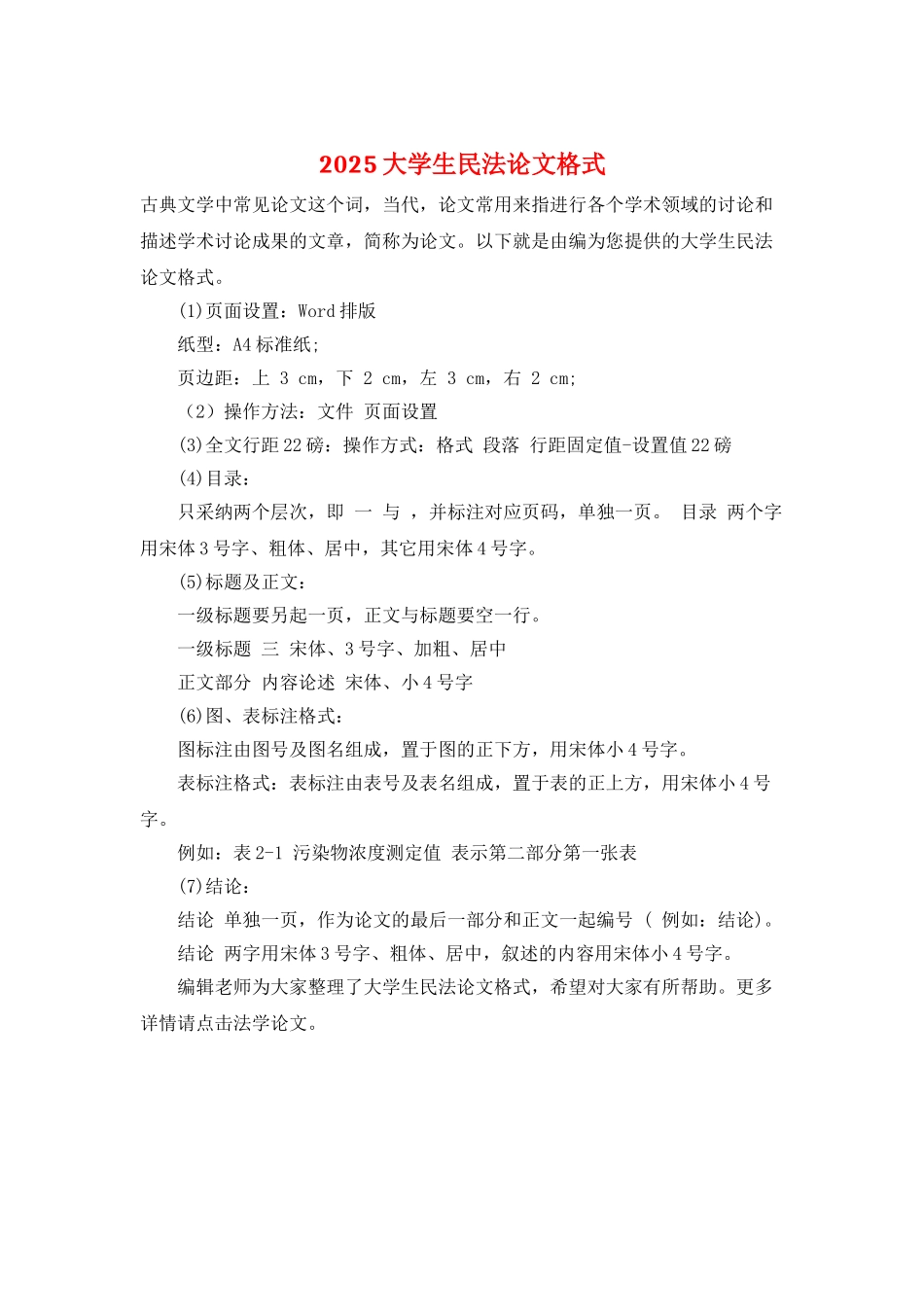 2025大学生民法论文格式_第1页