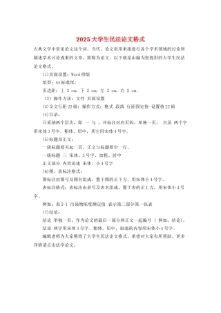 2025大学生民法论文格式