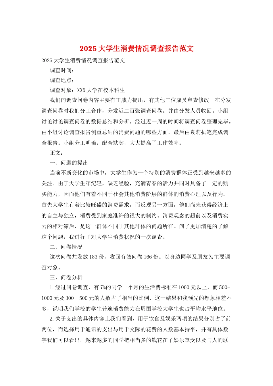 2025大学生消费情况调查报告范文_第1页