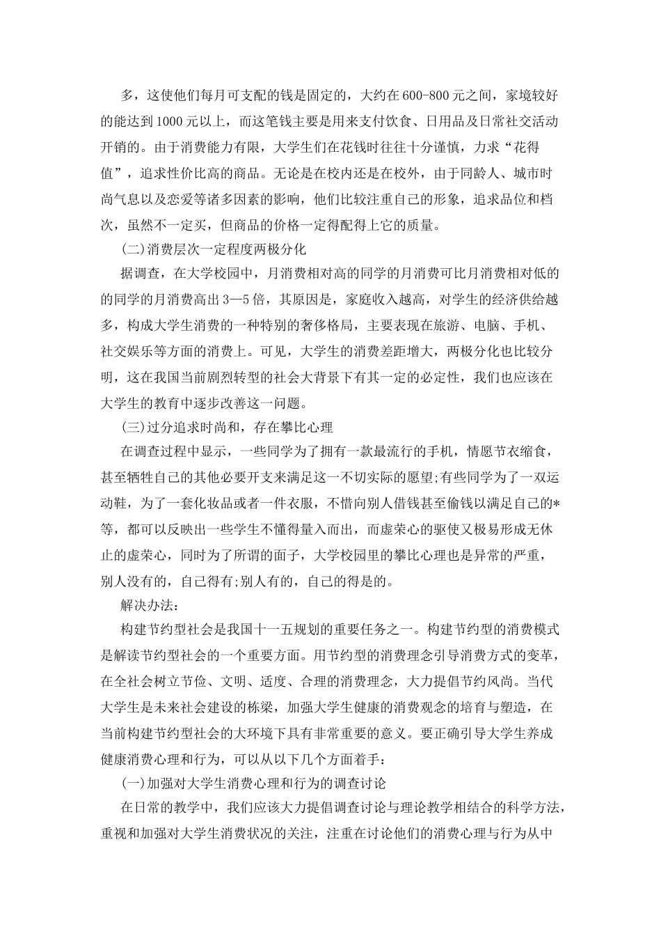 2025大学生消费情况调查报告范文_第3页