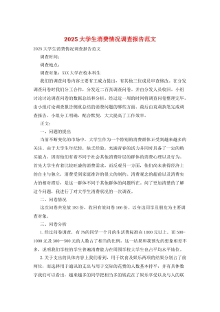 2025大学生消费情况调查报告范文