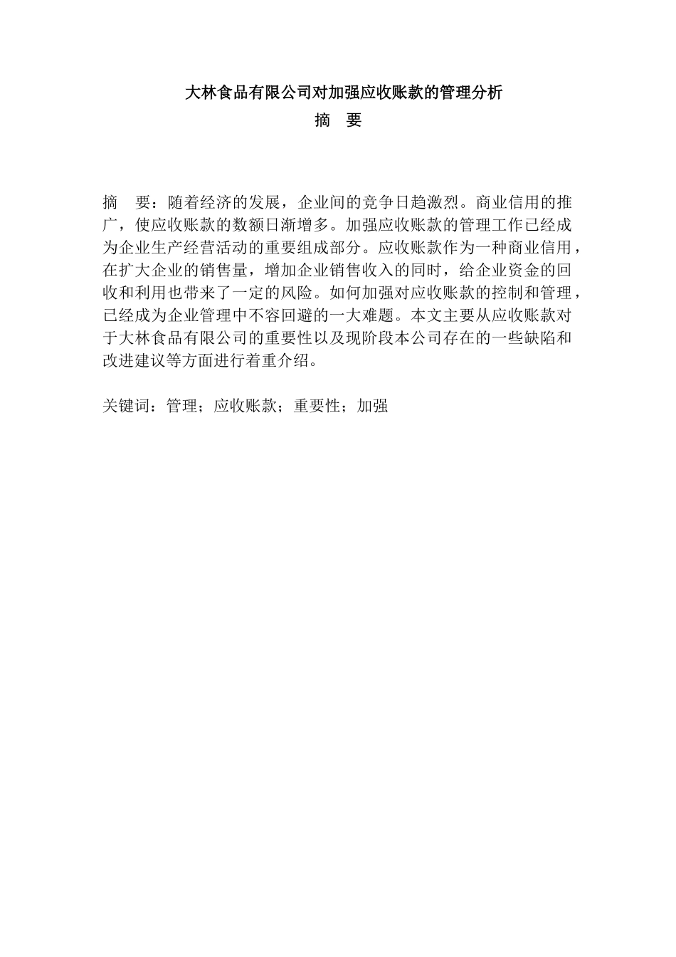 大林食品有限公司对加强应收账款的管理分析研究   财务会计学专业_第1页