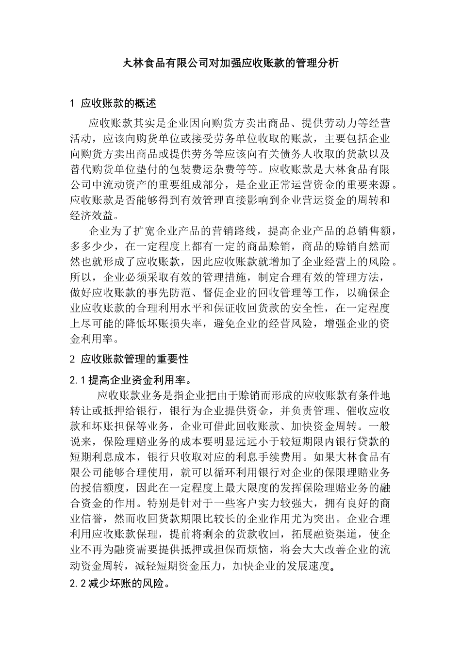 大林食品有限公司对加强应收账款的管理分析研究   财务会计学专业_第2页