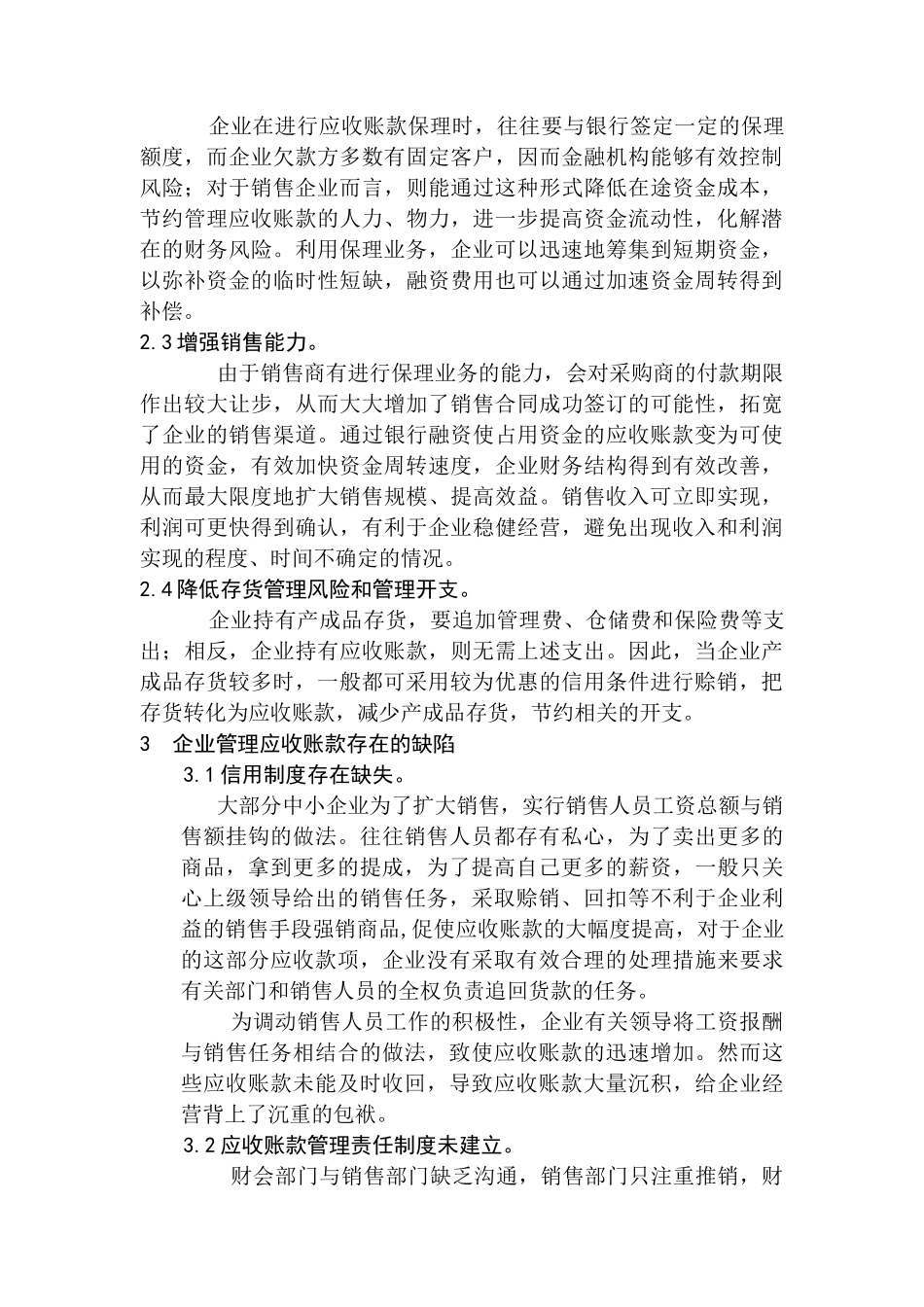 大林食品有限公司对加强应收账款的管理分析研究   财务会计学专业_第3页