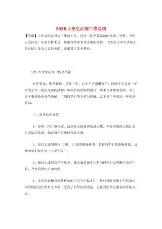 2025大学生活部工作总结