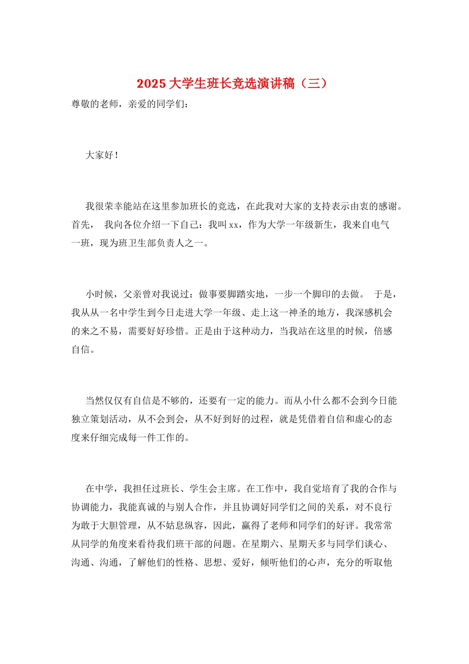 2025大学生班长竞选演讲稿(三)_第1页
