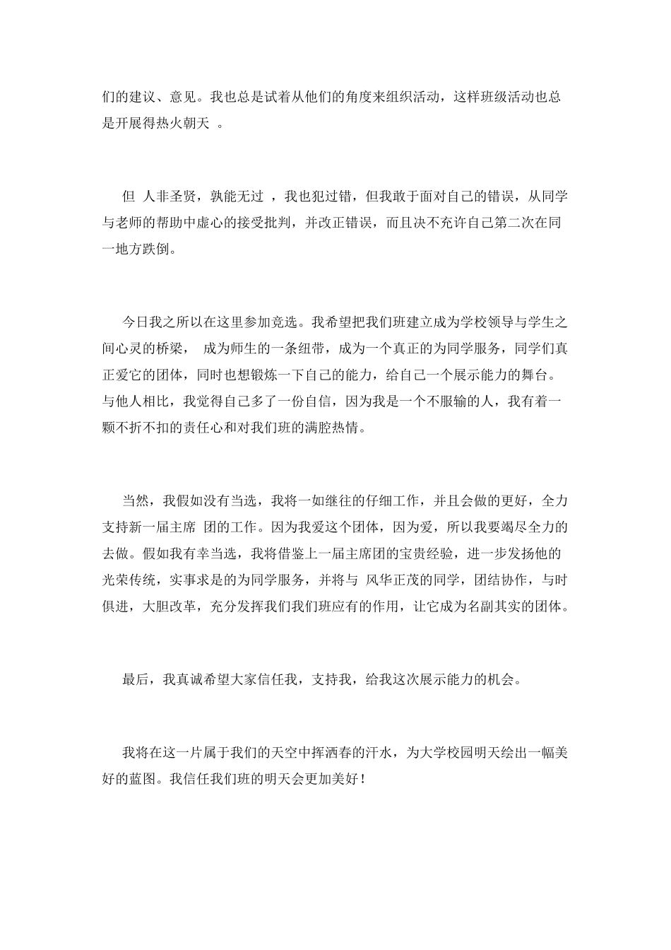 2025大学生班长竞选演讲稿(三)_第2页