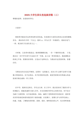 2025大学生班长竞选演讲稿(三)