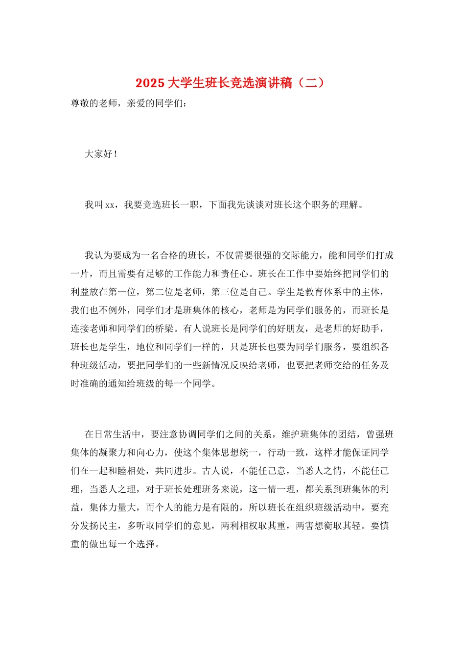 2025大学生班长竞选演讲稿_第1页