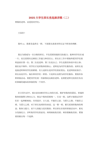 2025大学生班长竞选演讲稿