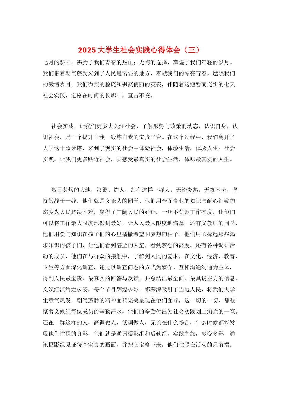 2025大学生社会实践心得体会(三)_第1页