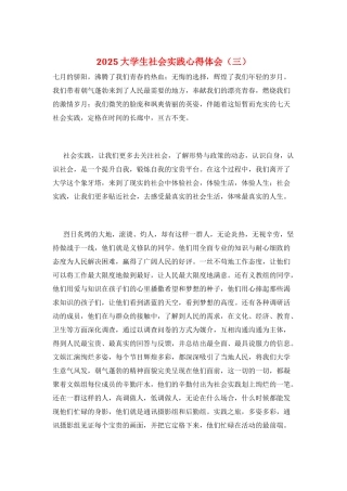 2025大学生社会实践心得体会(三)